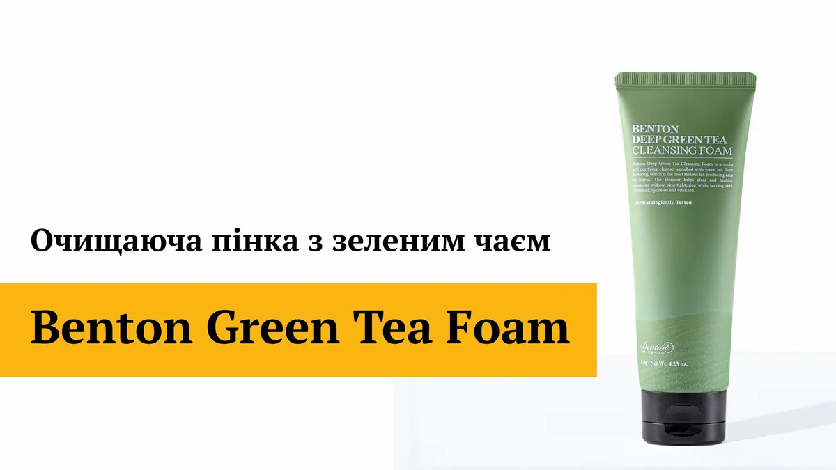 Очищувальна пінка з зеленим чаєм Benton Green Tea Foam 120 г
