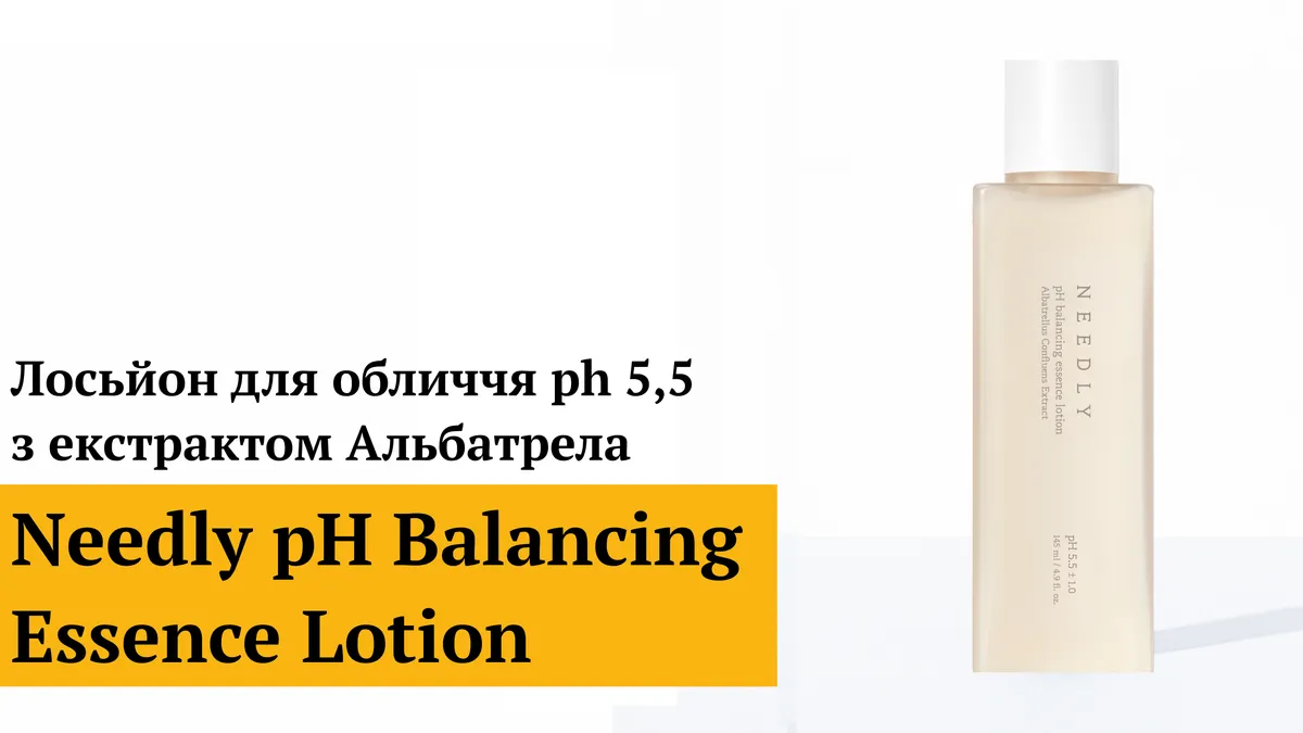 Лосьйон для обличчя pH 5,5 з екстрактом гриба альбатрелус Needly pH Balancing Essence Lotion 145 мл
