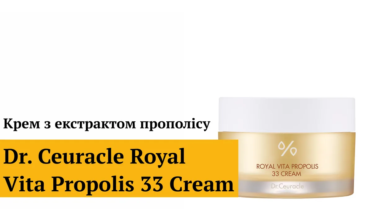 Крем з екстрактом прополісу Dr.Ceuracle Royal Vita Propolis 33 Cream 2 мл Саше (Тестер)