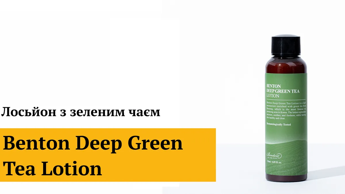 Легкий заспокійливий крем гель з зеленим чаєм Benton Deep Green Tea Lotion 120 мл