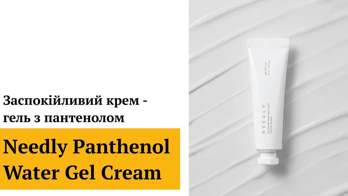 Заспокійливий крем-гель з пантенолом Needly Panthenol Water Gel Cream 50 мл