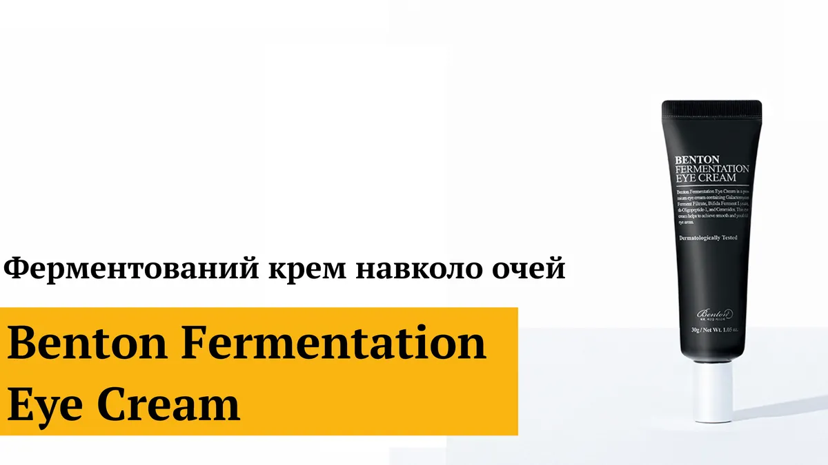 Ферментований крем для шкіри навколо очей Benton Fermentation Eye Cream 30 г