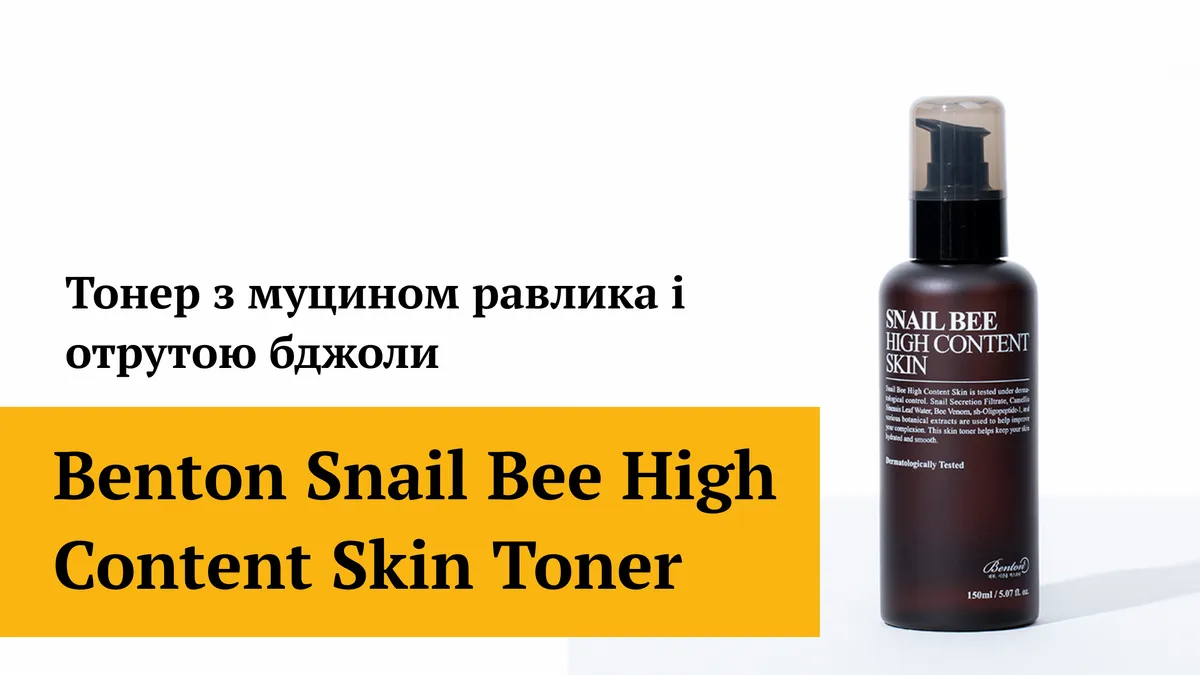 Тонер з муцином равлика и отрутою бджоли Benton Snail Bee High Content Skin Toner 150 мл